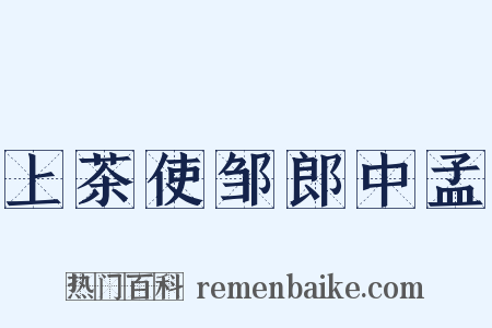 上茶使邹郎中孟是什么意思的图片